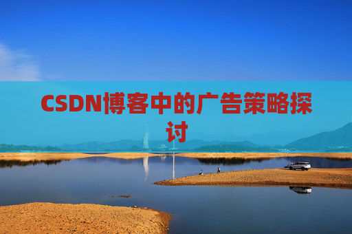 CSDN博客中的广告策略探讨