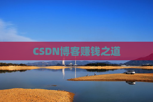 CSDN博客赚钱之道